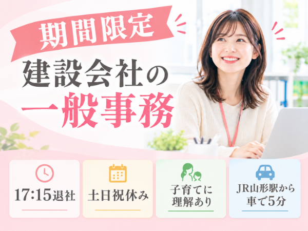 【12月スタート!】17:15退社×土日祝休み!建設会社の一般事務