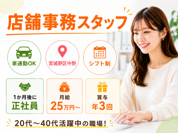 <すぐ正社員>宮城野区中野/車通勤可!交通費全額支給あり!20代~40代活躍中の職場!