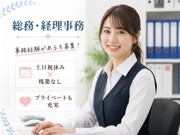 未経験から始めやすい総務・経理事務