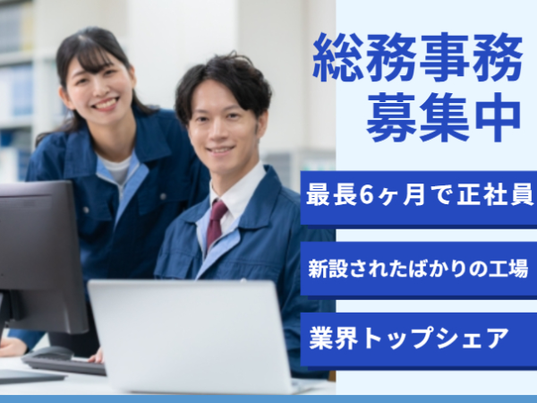 ＜最長6カ月で派遣社員→正社員へ＞冷却塔を製造している工場で総務事務