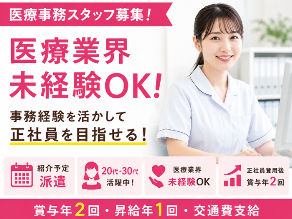 【紹介予定派遣】健康診断を行っている企業にて一般事務