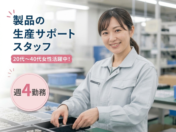 【高時給1,800円×週4日】生産サポートスタッフ/16時台退社