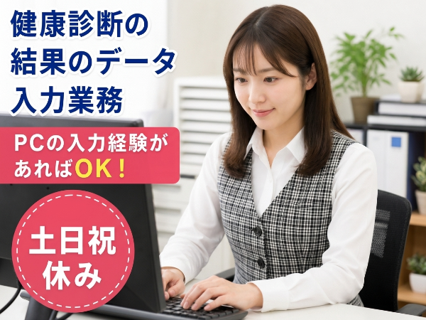 【千葉市中央区】健康診断の結果のデータ入力業務