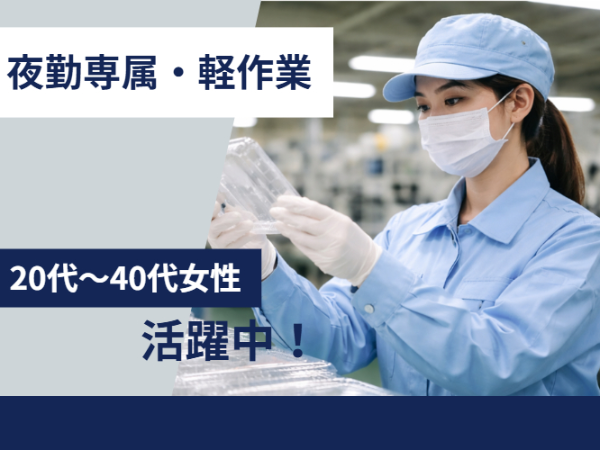 【女性活躍中】食品用プラスチック容器の検査・軽作業