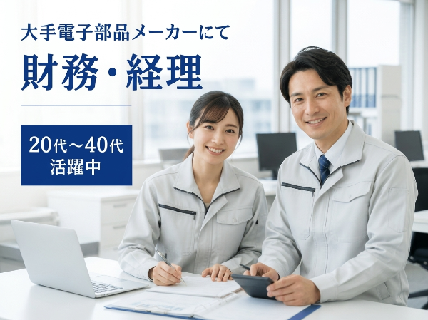 大手電子部品メーカーにて財務・経理