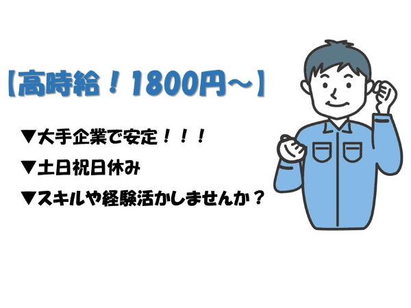 【高時給！1800円から】安定基盤のある大手企業で長く働ける！設計サポート