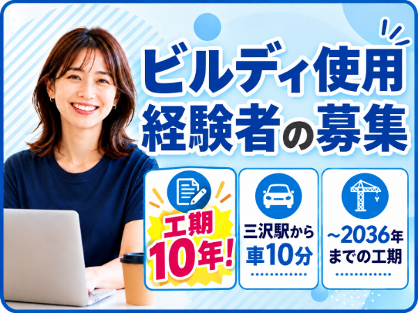 工期終了まで約10年！腰を据えて働きたい方におすすめの現場事務