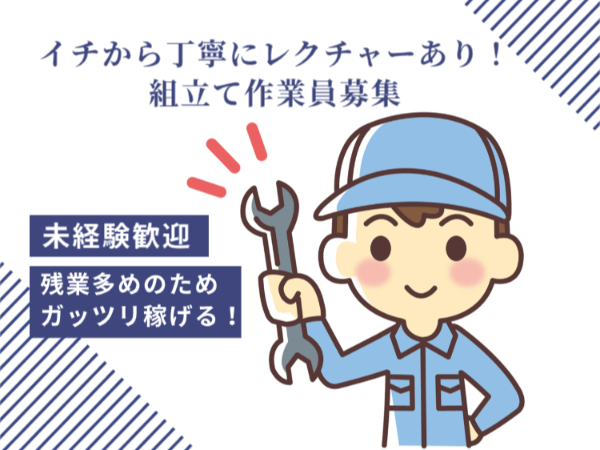 ≪未経験から手に職を!≫組立て業務