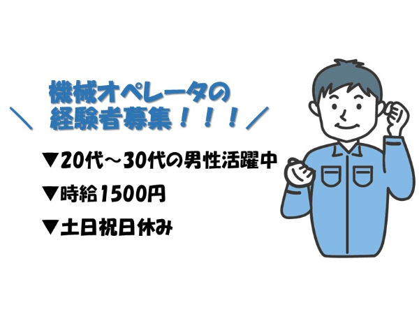 機械オペレータ経験者募集!今までの経験を活かして働きませんか?