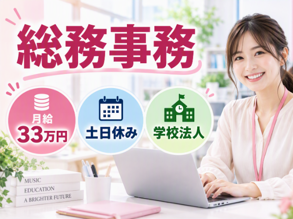 【正社員雇用】学校法人での総務
