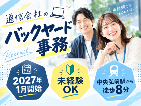 【1月開始】人気の通信会社のバックヤード!事務70%・電話30%のお仕事!