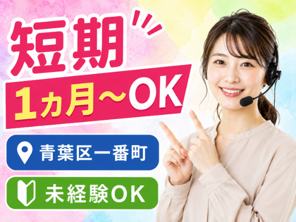 <1ヵ月から勤務OK!>短期!扶養内の方・求職中の方大歓迎◎スキマ時間で働ける!