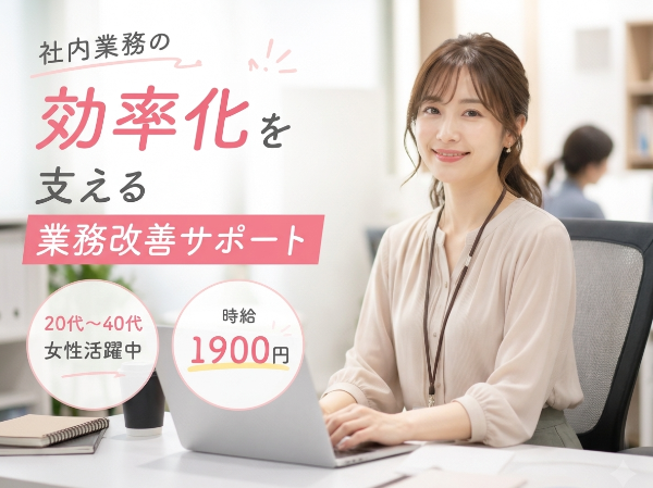 高時給×1,900円/業務改善サポート事務