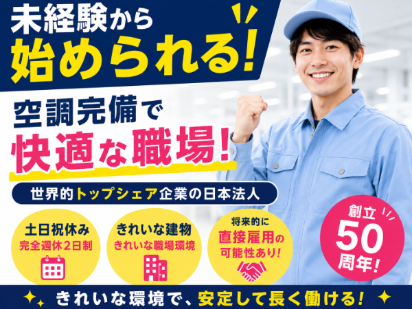\工場で製造経験がある方募集/空調完備の工場で製造スタッフ