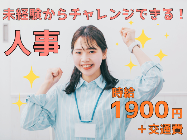 大手安定企業/業界経験不要の未経験からチャレンジできる人事事務サポート!