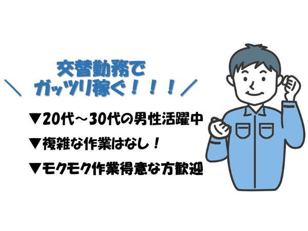 ＜がっつり稼げる！＞大手グループ企業で半導体の製造