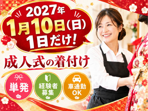 2027年1月10日(日)限定のお仕事★\成人式当日の1日だけ!振袖の着付け経験が活かせます/