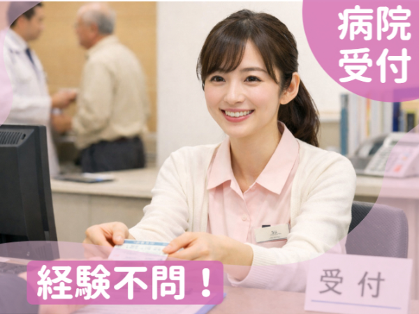 【経験不問】未経験から始められるクリニックでの受付