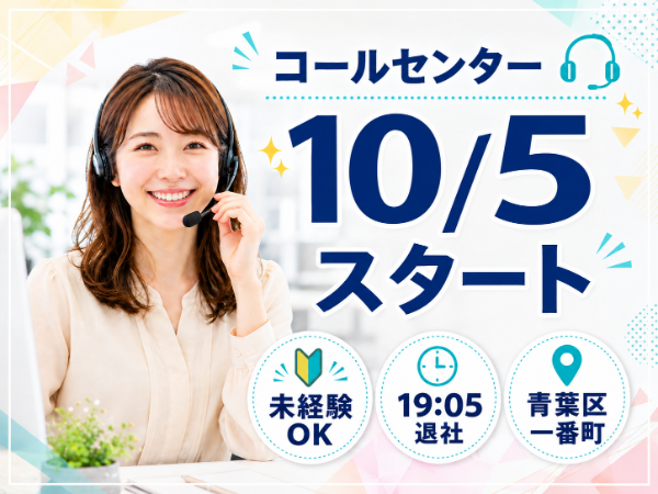 <10月~開始×複数名募集◎>青葉通一番町駅すぐ!架電メインのカスタマーサポート
