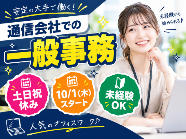 ＜10/1(木)開始×土日祝休み×17:30退社＞インターネット工事の申込受付を行う一般事務