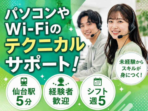 《7/1~☆5名募集》定着率NO1♪仙台駅東口♪コール経験が活かせるお仕事!シフト週5