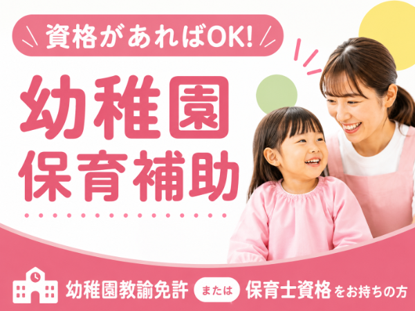 <実務経験がなくてもOK!>幼稚園で朝の預かり保育