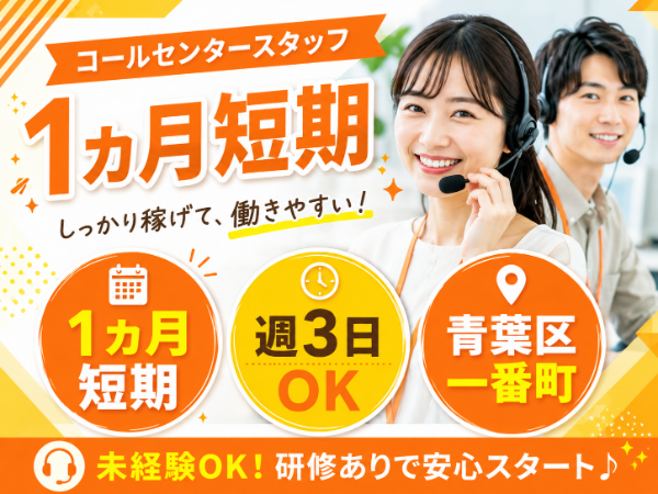 【7/1(水)開始】週3勤務OK!人気の電話受付!1ヵ月の短期/14時退社で午後は自分時間が楽しめる♪