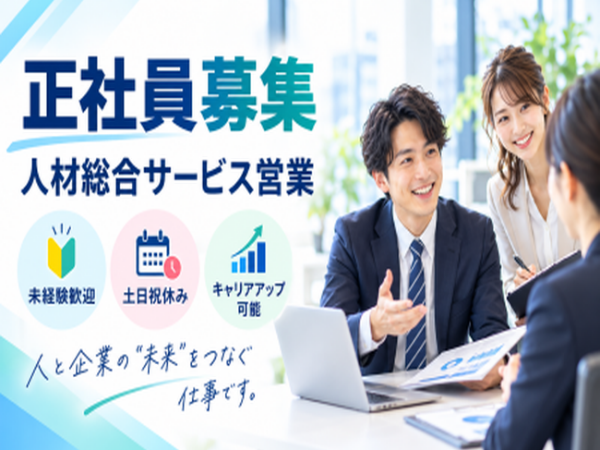 取引先増加に伴う増員｜企業とスタッフをつなぐ人材サービス営業｜未経験歓迎