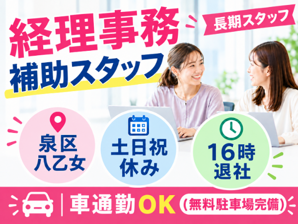<八乙女駅から車で5分>数字チェックが中心なので、コツコツ業務が好きな方にオススメ♪
