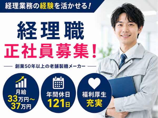 【千葉市美浜区】正社員・国内最大級の砂糖製造会社にて経理