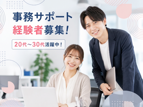 【研修制度充実!】事務サポートスタッフ