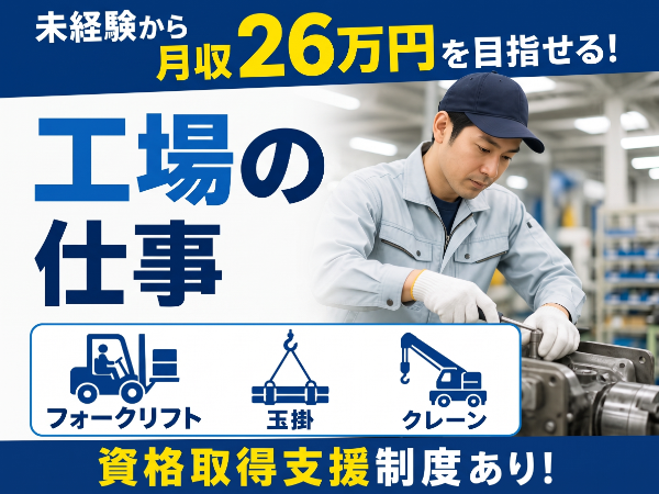 未経験から始められる!製造オペレーター