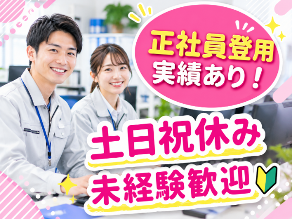 男女とも活躍できる事務!事務未経験スタート90%の職場です!事務経験積みたい方大歓迎☆彡