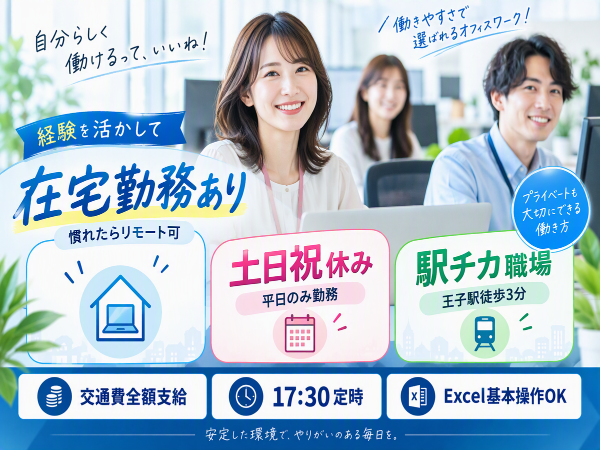 リモートワークあり!Excel基本操作でOK◎通信関連企業の事務スタッフ募集