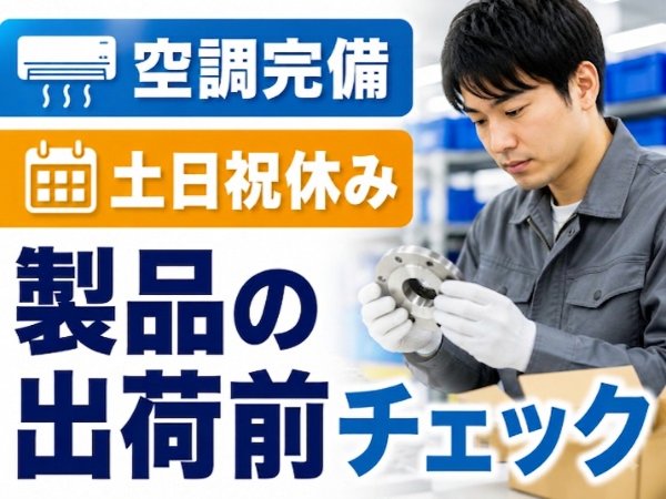 モクモク軽作業・製品の出荷前チェック