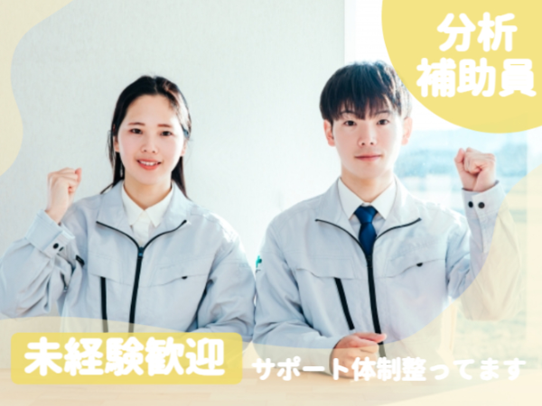 【長柄町】扶養内/2月開始・経験＆知識不要/水の検査のオシゴト