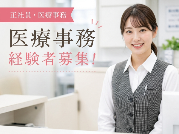 【正社員】医療事務