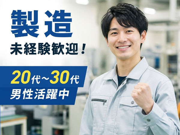 【千葉市稲毛区】製造オペレーター