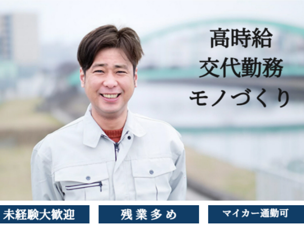 ≪交替勤務でしっかり稼ぐ！≫経験不問！製造工場でのライン作業(シフト)