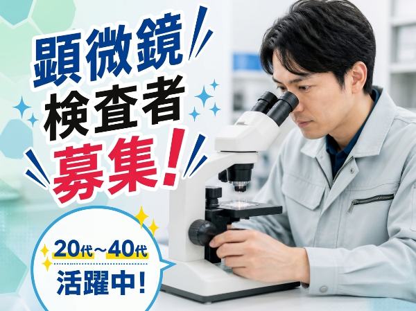 顕微鏡検査の経験者募集！アスベスト分析