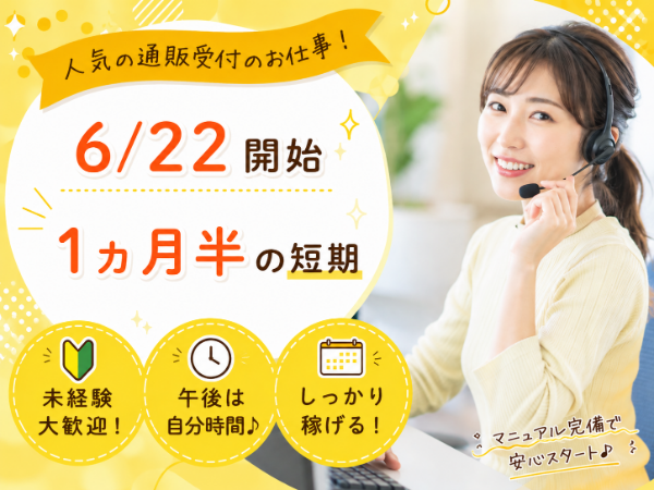 【6/22(月)開始】人気の電話受付！1ヵ月半の短期／14時退社で午後は自分時間が楽しめる♪
