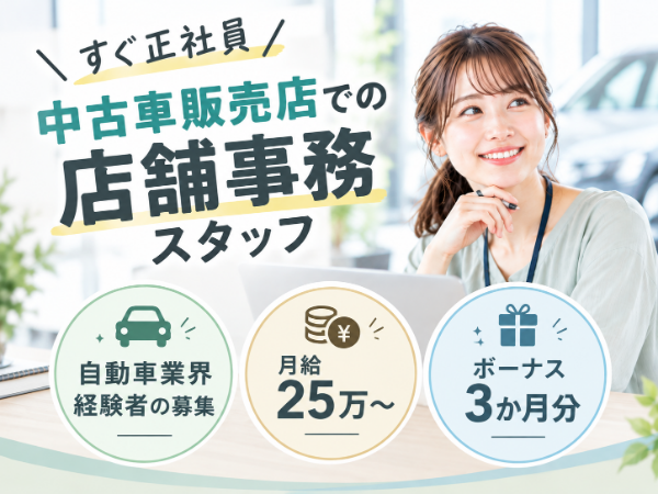 <すぐ正社員>キレイな新店舗!\中古車販売店での店舗事務スタッフ/