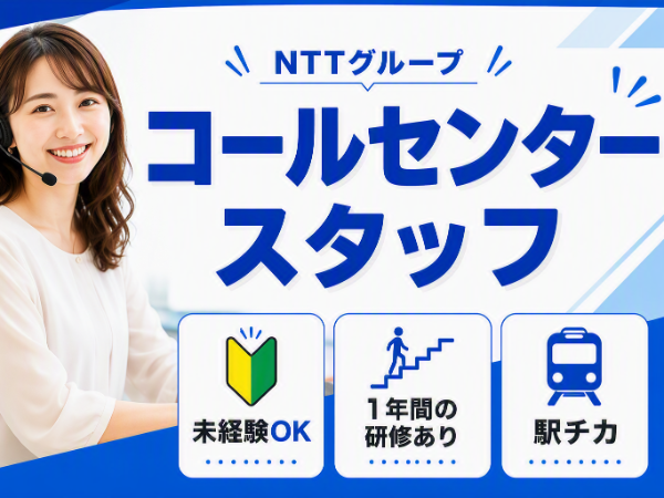 NTTグループで申込内容に関するテレオペレーター