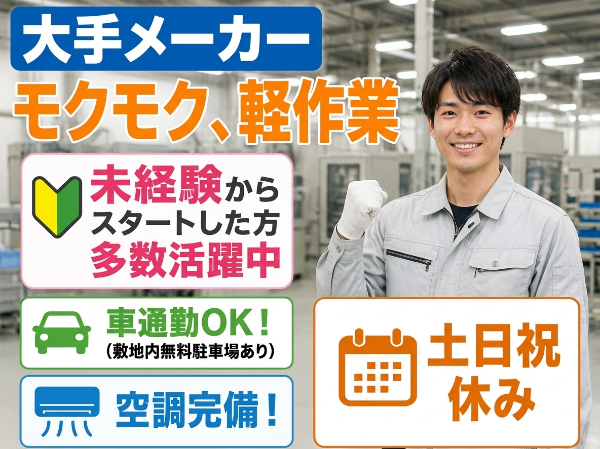 ≪大手メーカーで働ける!≫未経験OKのモクモク軽作業(樹脂製品の工場)