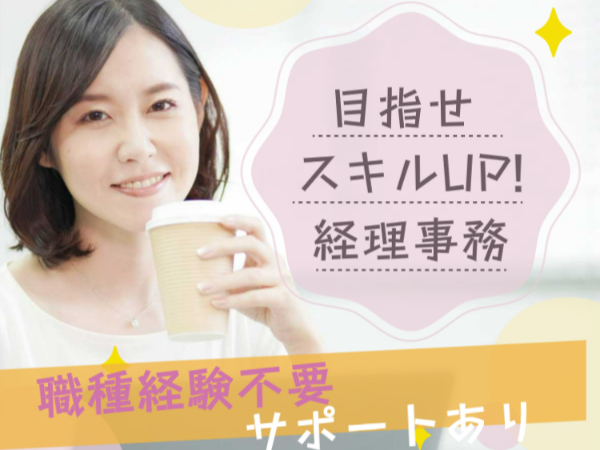 【八千代市】17次前退社可能!!商社での経理事務・期間限定