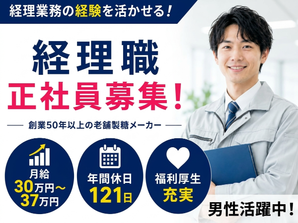 【千葉市美浜区】国内最大級の砂糖メーカーにて経理・管理部門中核人材