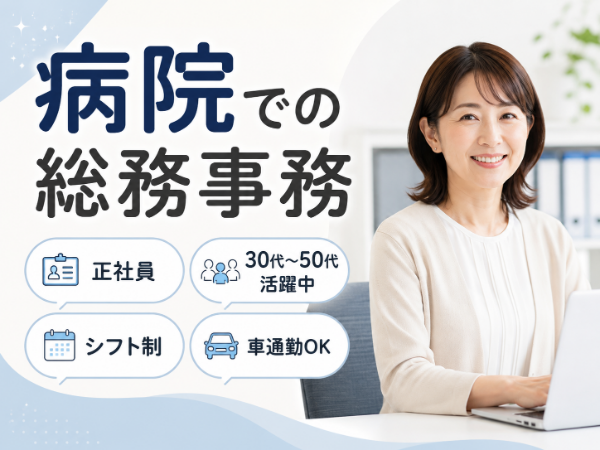 【すぐ正社員】17時退社!給与計算や入社手続きなど病院での総務事務☆30代~50代まで幅広い年齢層が活躍中☆彡