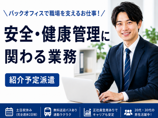 ＼最長6ヶ月で正社員へ！／研究所の安全衛生を担うバックオフィススタッフ