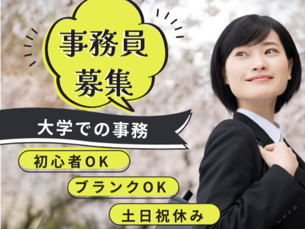 【印西市】人気の大学事務*業界経験不要×初心者チャレンジOK