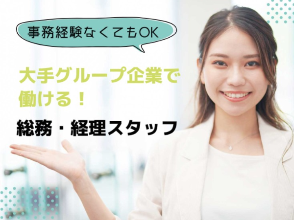 ≪大手グループ会社にて安定&安心！≫経理、総務事務